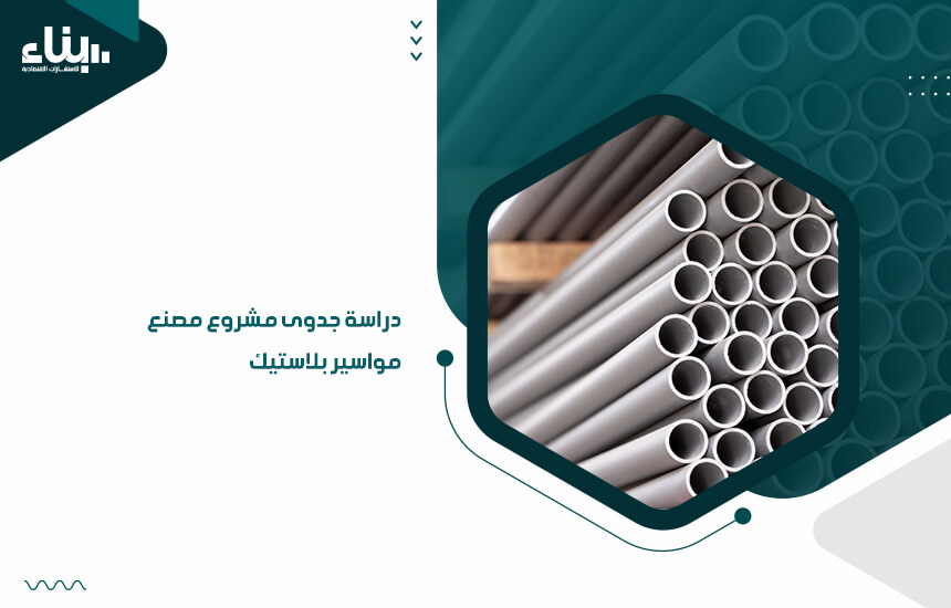 دراسة جدوى مشروع مصنع مواسير بلاستيك (1)