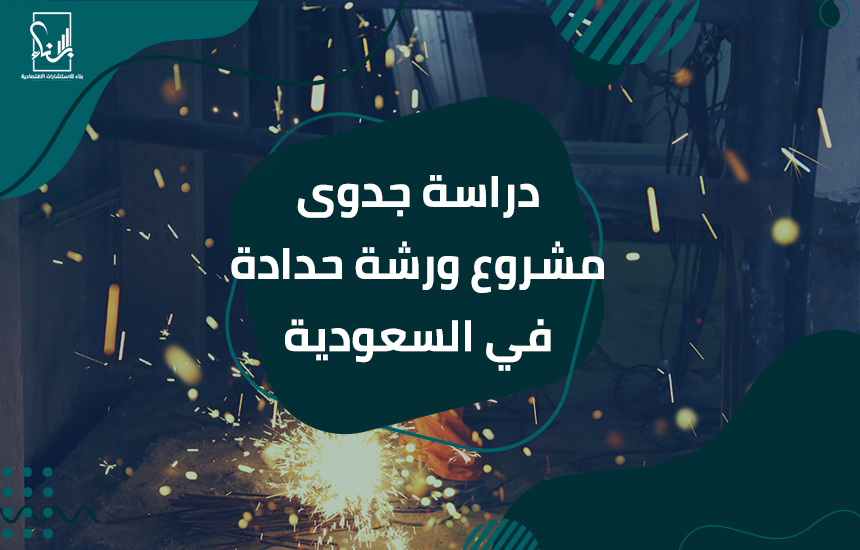 مشروع ورشة حدادة في السعودية