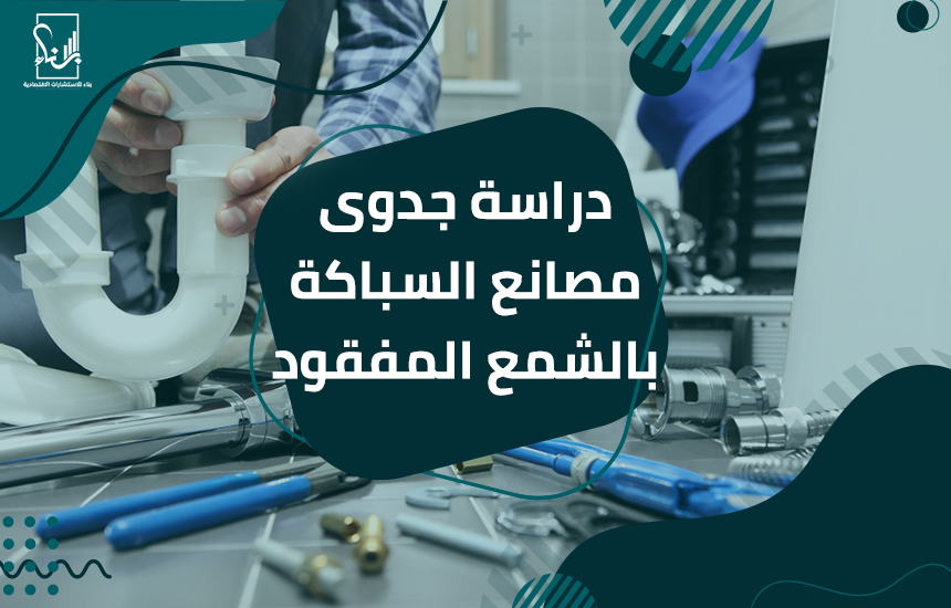 مصانع السباكة بالشمع المفقود
