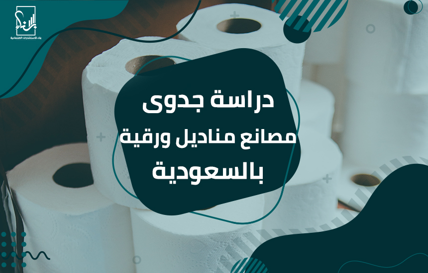 مصانع مناديل ورقية بالسعودية