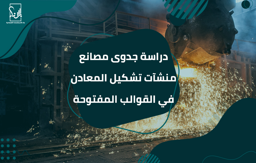 تشكيل المعادن في القوالب المفتوحة