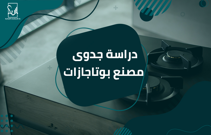 دراسة جدوى مصنع بوتاجازات