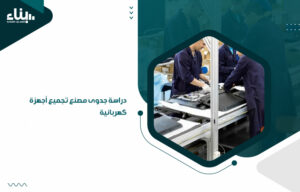 دراسة جدوى مصنع تجميع أجهزة كهربائية