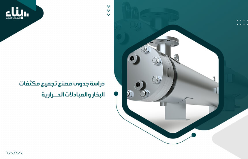 دراسة جدوى مصنع تجميع مكثفات البخار والمبادلات الحرارية (1)