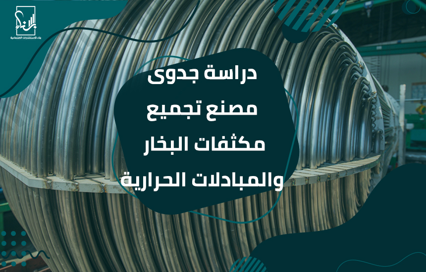 مصنع تجميع مكثفات البخار والمبادلات الحرارية