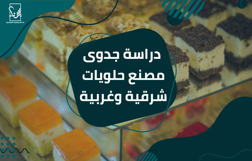دراسة جدوى مصنع حلويات شرقية وغربية