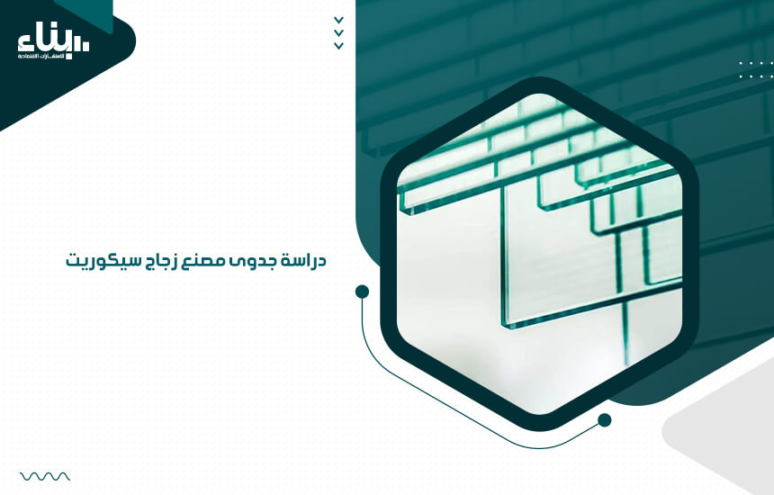 دراسة جدوى مصنع زجاج سيكوريت (1)