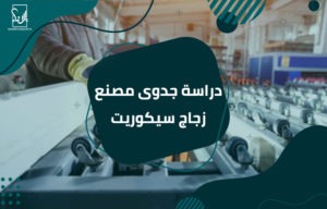 مصنع زجاج سيكوريت