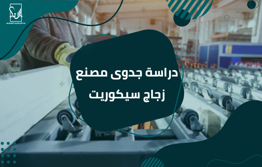 مصنع زجاج سيكوريت