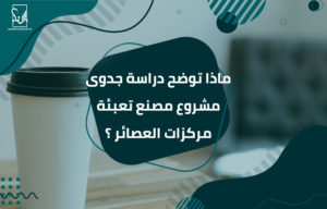 دراسة جدوى مصنع كاسات ورقية