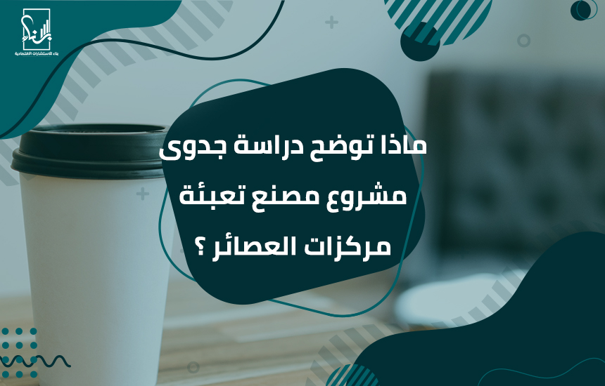 دراسة جدوى مصنع كاسات ورقية