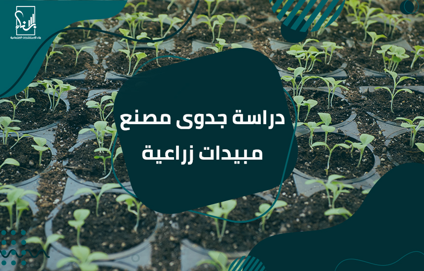 دراسة جدوى مصنع مبيدات زراعية