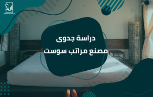 دراسة جدوى مصنع مراتب سوست