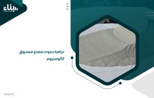 دراسة جدوى مصنع مسحوق الألومنيوم