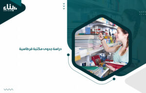 دراسة جدوى مكتبة قرطاسية