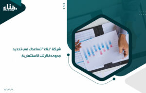 شركة بناء تساعدك في تحديد جدوى فكرتك الاستثمارية