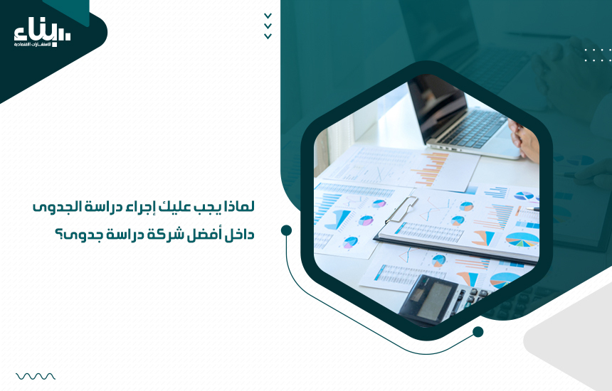 لماذا يجب عليك إجراء دراسة الجدوى داخل أفضل شركة دراسة جدوى؟