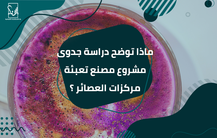مشروع مصنع تعبئة مركزات العصائر