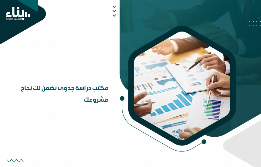 مكتب دراسة جدوى نضمن لك نجاح مشروعك