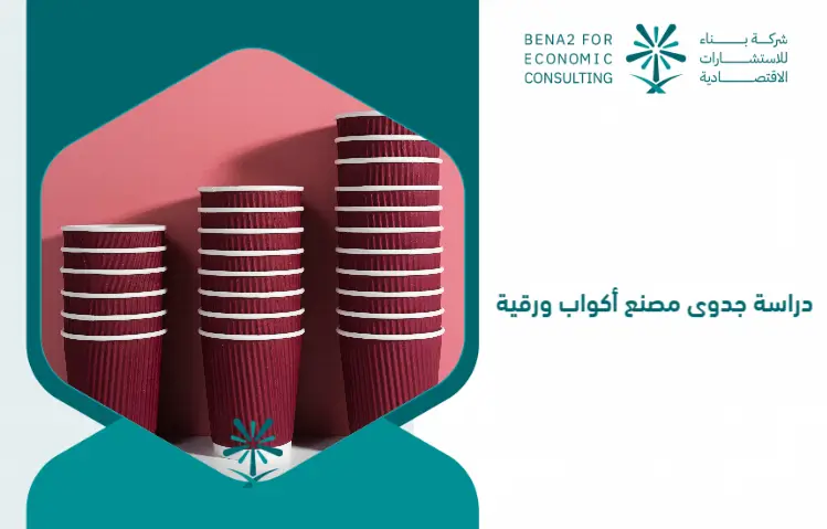 Feasibility_study_of_paper_cups_factory (1)