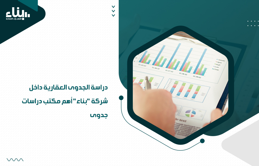 دراسة الجدوى العقارية داخل شركة "بناء" أهم مكتب دراسات جدوى