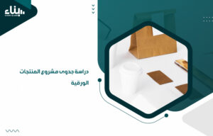 دراسة جدوى مشروع المنتجات الورقية