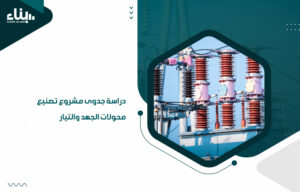 دراسة جدوى مشروع تصنيع محولات الجهد والتيار