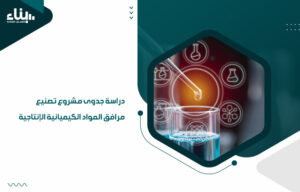 دراسة جدوى مشروع تصنيع مرافق المواد الكيميائية الإنتاجية