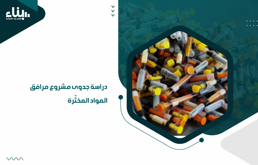 دراسة جدوى مشروع مرافق المواد المخثِّرة