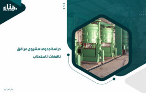 دراسة جدوى مشروع مرافق ناقضات الاستحلاب