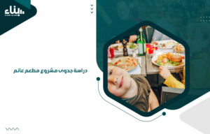 دراسة جدوى مشروع مطعم عائم