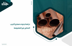 دراسة جدوى مصنع أنابيب النحاس غير الملحومة