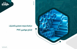 مصنع بلاستيك لإنتاج مواسير PVC