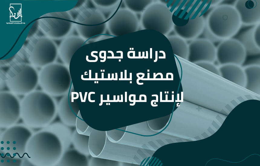 مصنع بلاستيك لإنتاج مواسير PVC