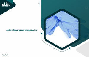 دراسة جدوى مصنع قفازات طبية