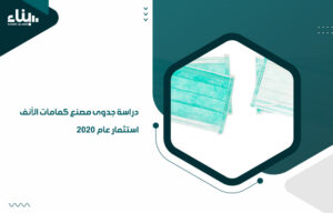 دراسة جدوى مصنع كمامات الأنف استثمار عام 2020