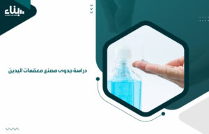 دراسة جدوى مصنع معقمات اليدين