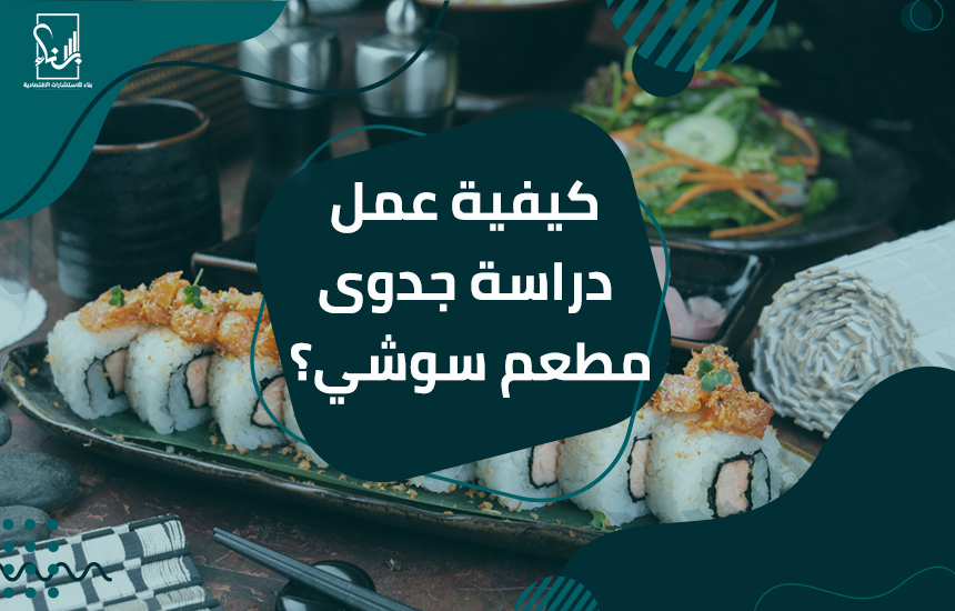 دراسة جدوى مطعم سوشي
