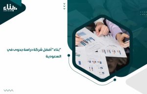 أفضل شركة دراسة جدوى في السعودية 