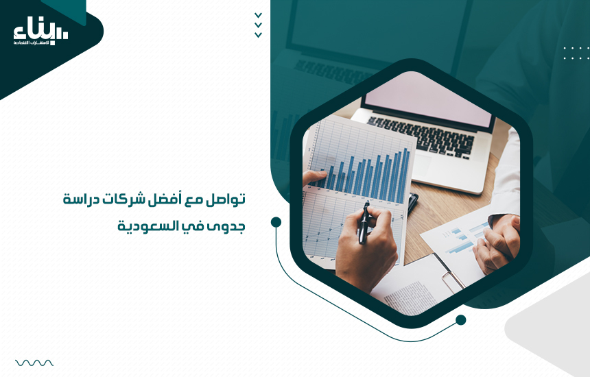 تواصل مع أفضل شركات دراسة جدوى في السعودية