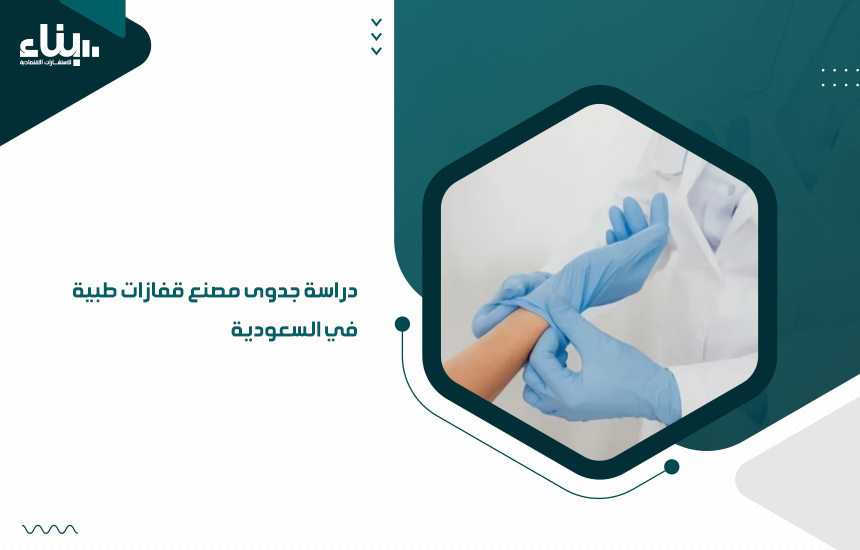دراسة جدوى مصنع قفازات طبية في السعودية