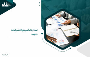 لماذا بناء أهم شركات دراسات جدوى