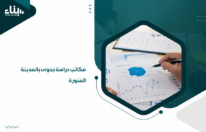 مكاتب دراسة جدوى بالمدينة المنورة