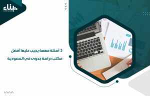 هناك ثلاث جوانب أساسية يهدف مكتب دراسة جدوى في السعودية الإجابة عليها من أجل الحصول على دراسة جدوى متقنة وعلى درجة عالية من الجودة،