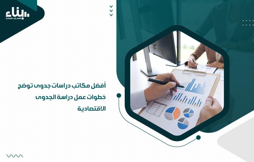 أفضل مكاتب دراسات جدوى توضح خطوات عمل دراسة الجدوى الاقتصادية