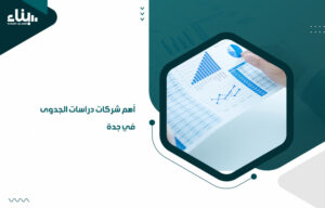 أهم شركات دراسات الجدوى في جدة