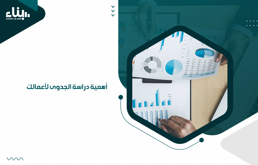 هذه هي المشاكل التي تسعى دراسة الجدوى إلى معالجتها، حيث تكمن أهمية دراسة الجدوى في الحصول على إجابات للأسئلة التي تساعدك على تقييم الإمكانات