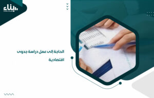 لذلك أنت بحاجة كبيرة إلى إجراء دراسة جدوى اقتصادية داخل شركة " بناء" أفضل شركة دراسة جدوى في الوطن العربي قبل البدء في طرح مشروعك أو فكرتك