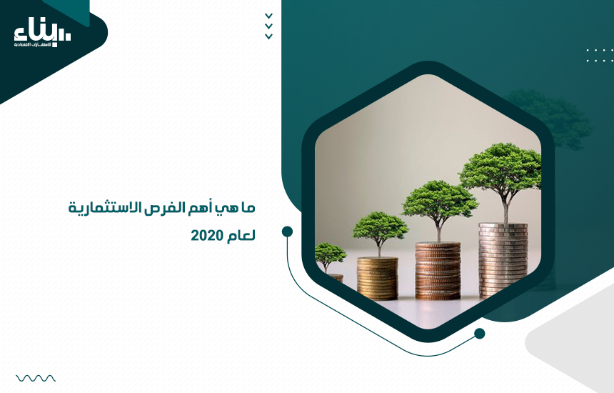 ما هي أهم الفرص الاستثمارية لعام 2020