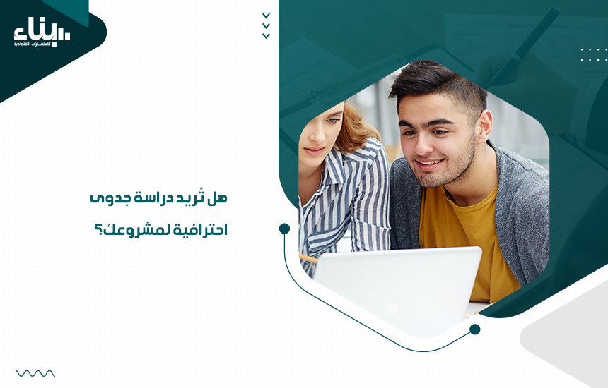 إذا كُنتَ تٌريد دراسة جدوى احترافية لمشروعك فأنت في المكان الصحيح، هناك العديد من الشركات التي تهتم بإجراء العديد من الأبحاث المتعلقة